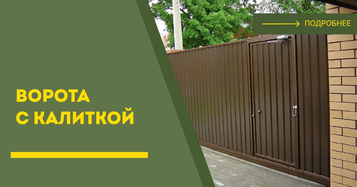 Купить ворота с калиткой под ключ Конаково, цена от 24868 руб